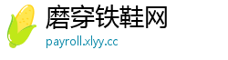 磨穿铁鞋网